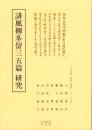 誹風柳多留三五篇　研究　-江戸川柳・解釈と鑑賞シリーズ70-