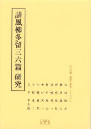 誹風柳多留三六篇　研究　-江戸川柳・解釈と鑑賞シリーズ71-