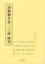 誹風柳多留三六篇　研究　-江戸川柳・解釈と鑑賞シリーズ71-