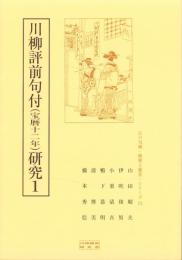 川柳評前句付（宝暦十二年）研究1　-江戸川柳・解釈と鑑賞シリーズ72-