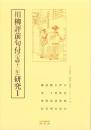 川柳評前句付（宝暦十二年）研究1　-江戸川柳・解釈と鑑賞シリーズ72-