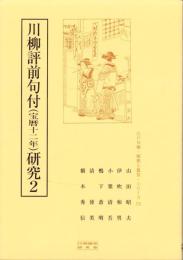 川柳評前句付（宝暦十二年）研究2　-江戸川柳・解釈と鑑賞シリーズ73-