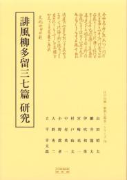 誹風柳多留三七篇　研究　-江戸川柳・解釈と鑑賞シリーズ76-