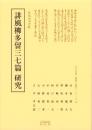 誹風柳多留三七篇　研究　-江戸川柳・解釈と鑑賞シリーズ76-