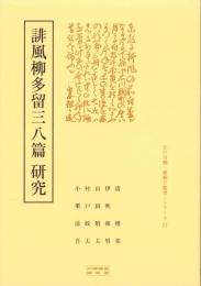 誹風柳多留三八篇　研究　-江戸川柳・解釈と鑑賞シリーズ77-