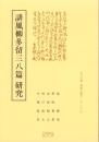 誹風柳多留三八篇　研究　-江戸川柳・解釈と鑑賞シリーズ77-