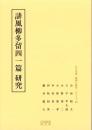 誹風柳多留四一篇　研究　-江戸川柳・解釈と鑑賞シリーズ80-