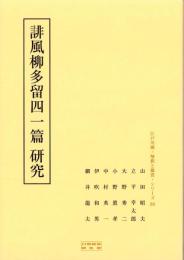 誹風柳多留四一篇　研究　-江戸川柳・解釈と鑑賞シリーズ80-