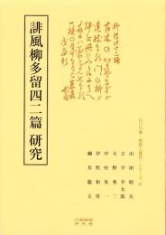 誹風柳多留四二篇　研究　-江戸川柳・解釈と鑑賞シリーズ81-