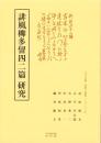 誹風柳多留四二篇　研究　-江戸川柳・解釈と鑑賞シリーズ81-