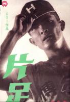 （映画スピードポスター）大映「片足のエース」