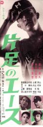 （映画スピードポスター）大映「片足のエース」