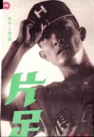 （映画スピードポスター）大映「片足のエース」