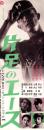 （映画スピードポスター）大映「片足のエース」