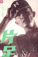 （映画スピードポスター）大映「片足のエース」