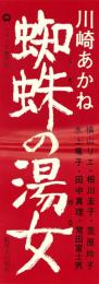 （映画スピードポスター）大映「蜘蛛の湯女」