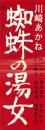 （映画スピードポスター）大映「蜘蛛の湯女」