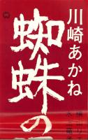 （映画スピードポスター）大映「蜘蛛の湯女」