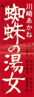 （映画スピードポスター）大映「蜘蛛の湯女」