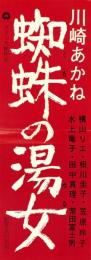 （映画スピードポスター）大映「蜘蛛の湯女」