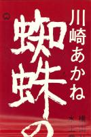 （映画スピードポスター）大映「蜘蛛の湯女」