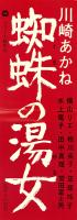 （映画スピードポスター）大映「蜘蛛の湯女」