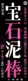 （映画スピードポスター）大映「宝石泥棒」