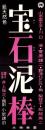 （映画スピードポスター）大映「宝石泥棒」