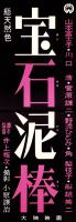 （映画スピードポスター）大映「宝石泥棒」