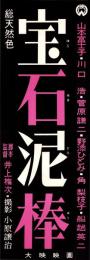 （映画スピードポスター）大映「宝石泥棒」