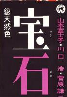 （映画スピードポスター）大映「宝石泥棒」