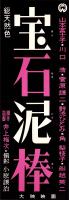 （映画スピードポスター）大映「宝石泥棒」