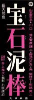 （映画スピードポスター）大映「宝石泥棒」