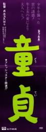 （映画スピードポスター）松竹「童貞」