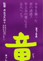 （映画スピードポスター）松竹「童貞」