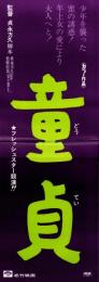 （映画スピードポスター）松竹「童貞」