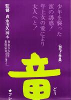 （映画スピードポスター）松竹「童貞」