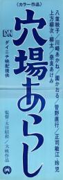 （映画スピードポスター）大映「穴場あらし」
