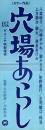 （映画スピードポスター）大映「穴場あらし」