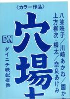 （映画スピードポスター）大映「穴場あらし」