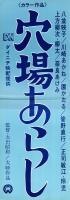 （映画スピードポスター）大映「穴場あらし」