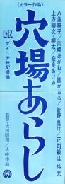 （映画スピードポスター）大映「穴場あらし」