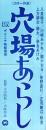 （映画スピードポスター）大映「穴場あらし」