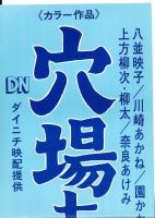 （映画スピードポスター）大映「穴場あらし」