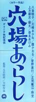（映画スピードポスター）大映「穴場あらし」