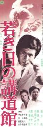 （映画スピードポスター）大映「若き日の講道館」