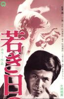 （映画スピードポスター）大映「若き日の講道館」