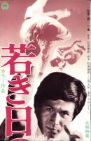（映画スピードポスター）大映「若き日の講道館」