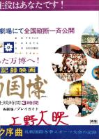 （映画ポスター）松竹・ダイニチ「日本万国博」