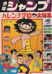 少年ジャンプ　昭和44年6月3日増刊号　ハレンチ学園大特集